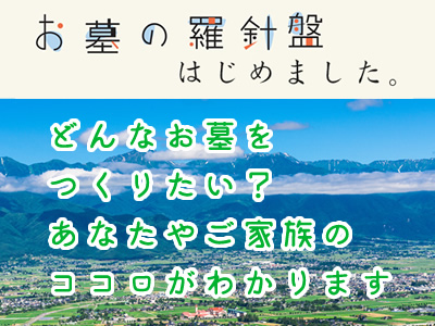 お墓の羅針盤